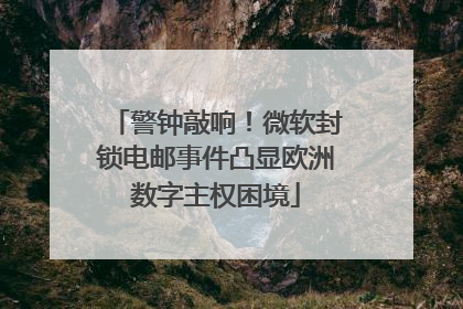 警钟敲响！微软封锁电邮事件凸显欧洲数字主权困境