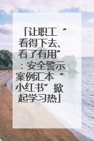 让职工“看得下去、看了有用”：安全警示案例汇本“小红书”掀起学习热