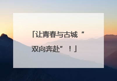 让青春与古城“双向奔赴”！