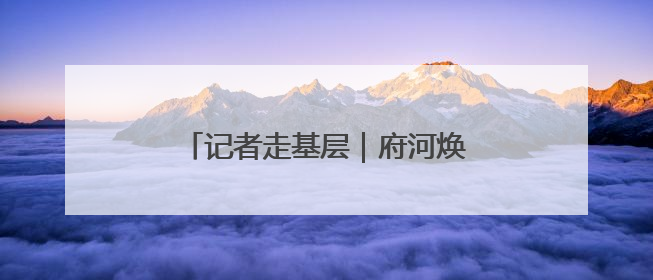 记者走基层｜府河焕新颜 泛舟游古城