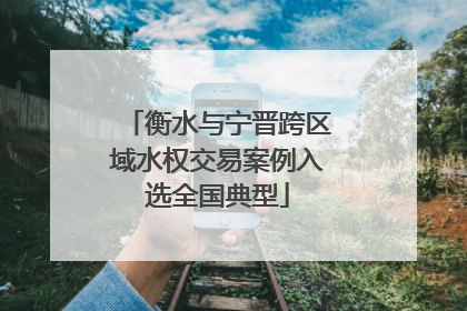 衡水与宁晋跨区域水权交易案例入选全国典型
