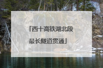 西十高铁湖北段最长隧道贯通