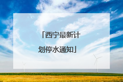 西宁最新计划停水通知