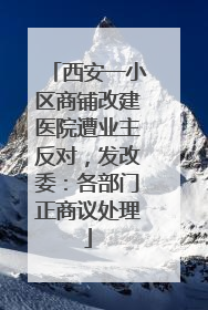 西安一小区商铺改建医院遭业主反对，发改委：各部门正商议处理