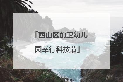 西山区前卫幼儿园举行科技节