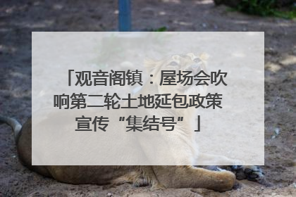 观音阁镇：屋场会吹响第二轮土地延包政策宣传“集结号”