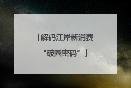 解码江岸新消费“破圈密码”