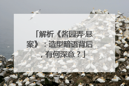 解析《酱园弄·悬案》：造型暗语背后，有何深意？