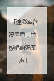 迷彩军营漫墨香，竹板唱响强军声
