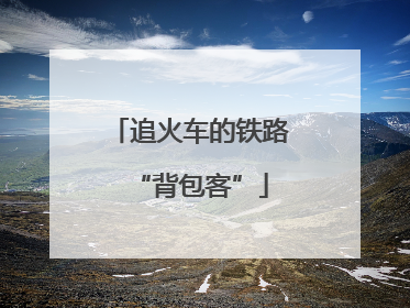 追火车的铁路“背包客”