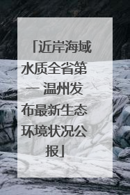 近岸海域水质全省第一 温州发布最新生态环境状况公报