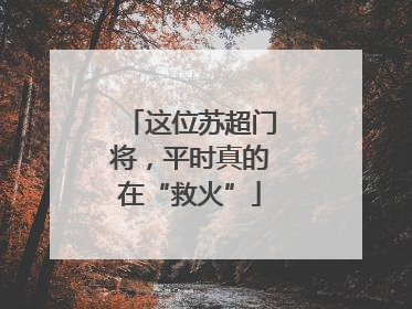 这位苏超门将，平时真的在“救火”