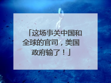这场事关中国和全球的官司，美国政府输了！