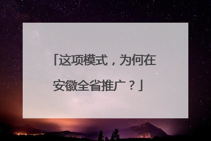 这项模式，为何在安徽全省推广？