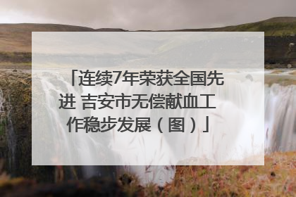 连续7年荣获全国先进 吉安市无偿献血工作稳步发展（图）