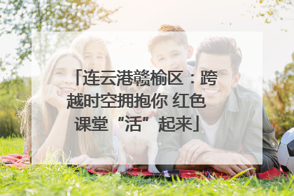 连云港赣榆区：跨越时空拥抱你 红色课堂“活”起来