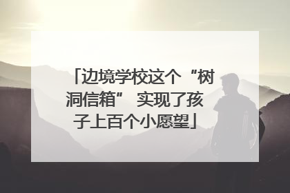 边境学校这个“树洞信箱” 实现了孩子上百个小愿望