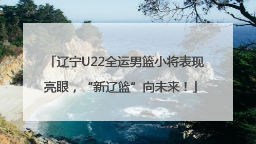 辽宁U22全运男篮小将表现亮眼，“新辽篮”向未来！