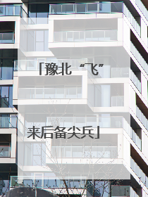 豫北“飞”来后备尖兵