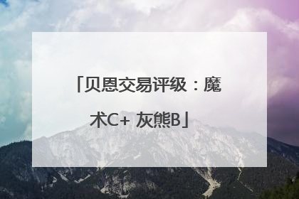 贝恩交易评级：魔术C+ 灰熊B