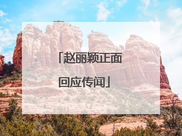 赵丽颖正面回应传闻
