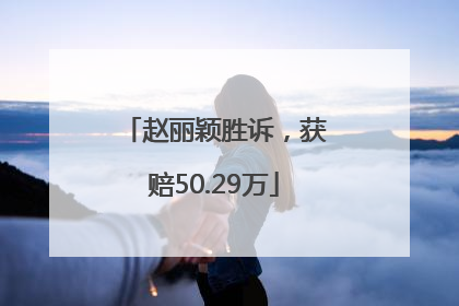 赵丽颖胜诉，获赔50.29万