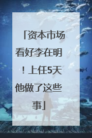 资本市场看好李在明！上任5天他做了这些事