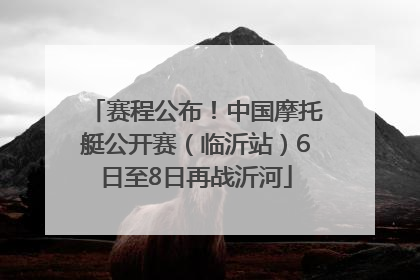 赛程公布！中国摩托艇公开赛（临沂站）6日至8日再战沂河