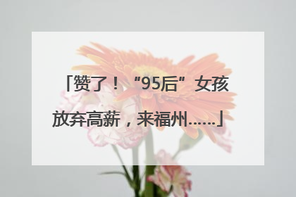 赞了！“95后”女孩放弃高薪，来福州……