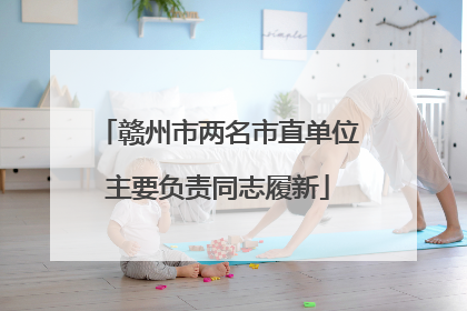 赣州市两名市直单位主要负责同志履新