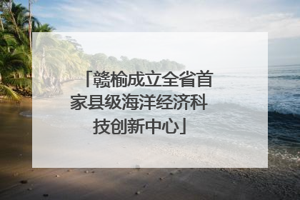 赣榆成立全省首家县级海洋经济科技创新中心