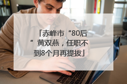 赤峰市“80后”黄双燕，任职不到8个月再提拔