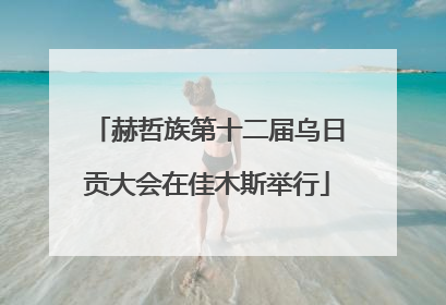 赫哲族第十二届乌日贡大会在佳木斯举行