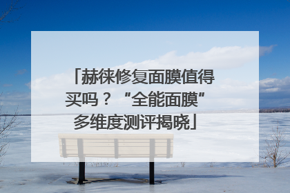 赫徕修复面膜值得买吗？“全能面膜”多维度测评揭晓