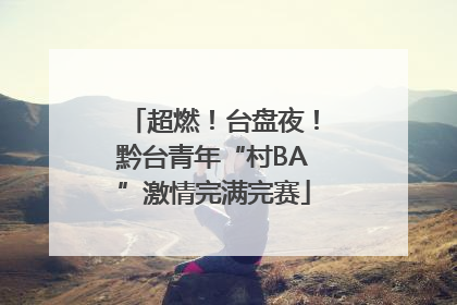 超燃！台盘夜！黔台青年“村BA”激情完满完赛