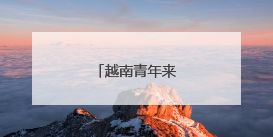 越南青年来华研学交流