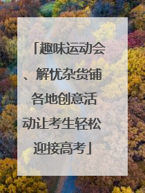 趣味运动会、解忧杂货铺 各地创意活动让考生轻松迎接高考
