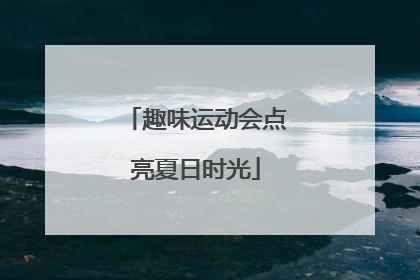趣味运动会点亮夏日时光