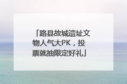 路县故城遗址文物人气大PK，投票就抽限定好礼