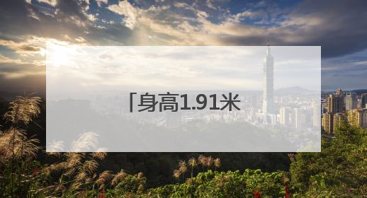 身高1.91米的特朗普在巨型防弹玻璃后演讲，玻璃高度或超两米