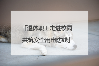 退休职工走进校园 共筑安全用电防线