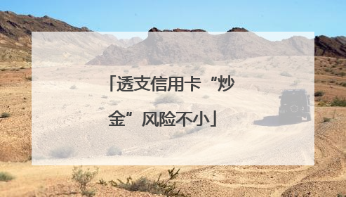 透支信用卡“炒金”风险不小