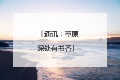 通讯：草原深处有书香