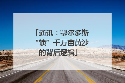 通讯：鄂尔多斯“锁”千万亩黄沙的背后逻辑