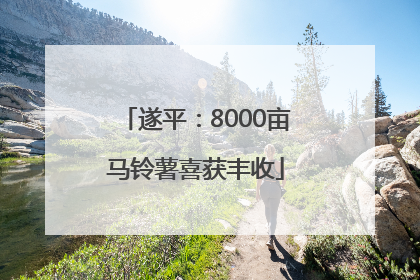 遂平：8000亩马铃薯喜获丰收