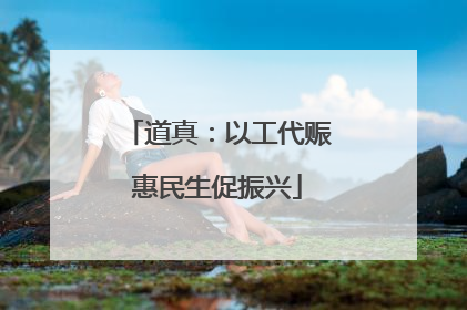 道真：以工代赈惠民生促振兴