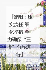 邵阳：压实责任 细化举措 全力确保“三考”有序进行