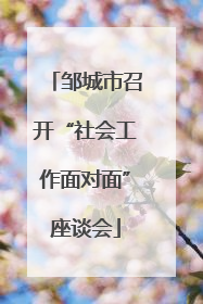 邹城市召开“社会工作面对面”座谈会
