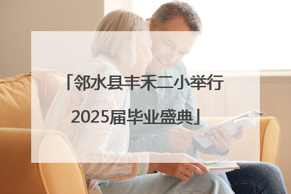 邻水县丰禾二小举行2025届毕业盛典