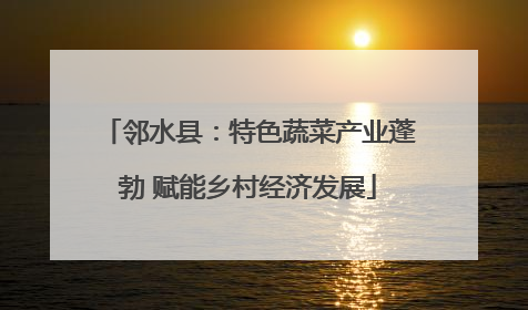 邻水县：特色蔬菜产业蓬勃 赋能乡村经济发展